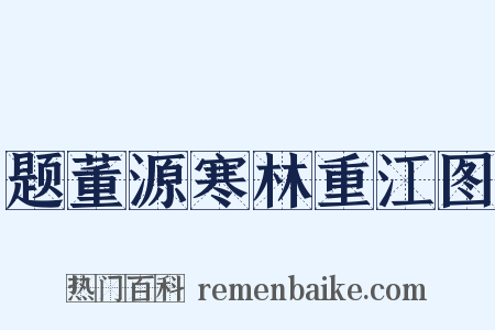 题董源寒林重江图是什么意思的图片